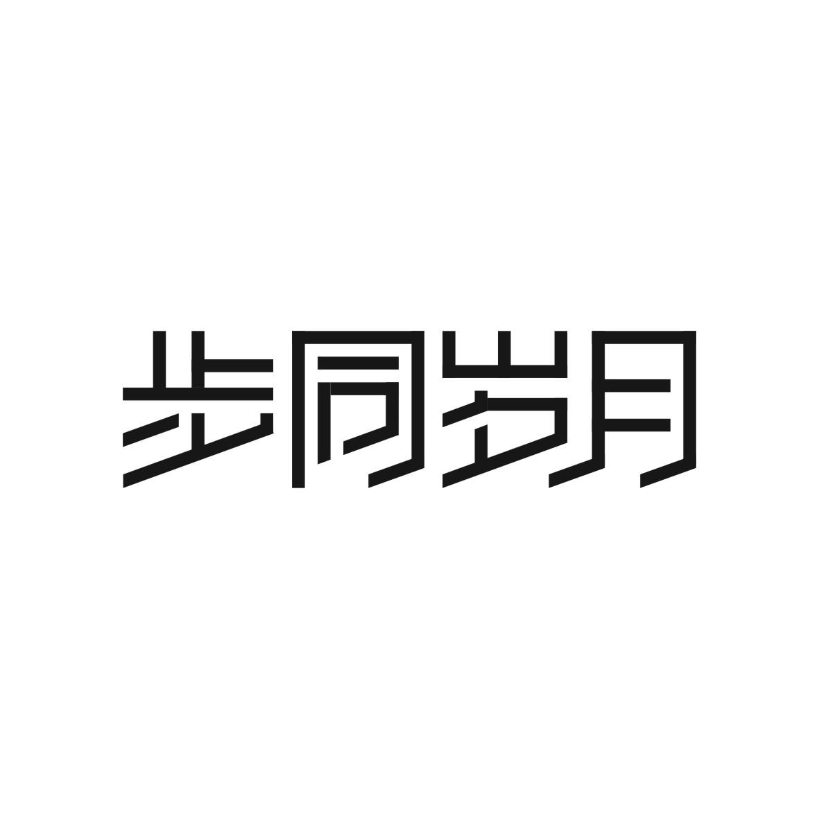 步同岁月商标图片